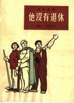 戴慕仁，陈佐辉著 — 他没有退休 独幕话剧