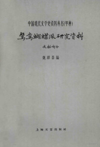 魏绍昌编 — 鸳鸯蝴蝶派研究资料（史料部分）