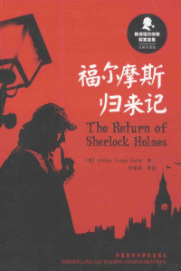 阿瑟·柯南·道尔著, 柯南道尔 Conan Doyle, Arthur, 1859-1930, Arthur Conan Doyle, 柯南道尔, 李家真 — 福尔摩斯归来记