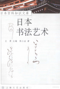 王勇主编；陈小法著, 郭万平, 吴玲 — 日本书法艺术