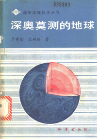 严秀茹，文；彬编著, 严秀茹, 文彬编著, 严秀茹, 文彬, 嚴秀茹 — 深奥莫测的地球