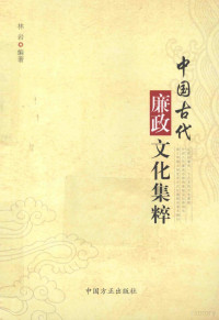 林岩编写 — 中国古代廉政文化集粹