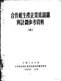 中国人民大学合作社生产企业底组织与计划教研室编 — 合作社生产企业底组织与计划参考资料 4