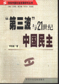 李良栋著, Li Liangdong zhu — “第三波”与21世纪中国民主