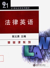 郭义贵主编, 主编, 郭义贵 , 副主编, 封桂英, 汤俊芳, 郭兰英, 郭义贵 — 法律英语