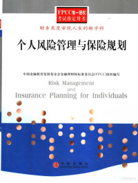 中国金融教育发展基金会金融理财师标准委员会（FPCC）组织编写，周伏平编著；孟兴国审订, Zhou fu ping, 周伏平编著, 周伏平 — 个人风险管理与保险规划