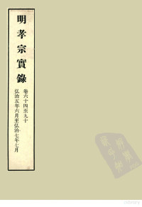 中央研究院历史语言研究所编 — 明实录 54 明孝宗实录 卷六十四至九十