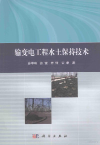 孙中峰，张雷，乔锋等著 — 输变电工程水土保持技术