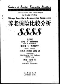 （美）约翰 B.威廉姆森（John B.Williamson），（美）弗雷德 C.帕姆佩尔（Fred C.Pampel）著 马胜杰等译, Lianmusen Wei, Lliamson Wi, Mupeier Pa, Mpel Pa, Shengjie Ma, John B. Williamson — 养老保险比较分析