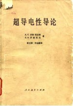 （英）罗斯-英尼斯（A.C.RoseIuns），罗德里克（E.H.Roderic）著；章立源，毕金献译 — 超导电性导论