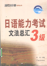 叶庆主编, 叶庆主编, 叶庆 — 日语能力考试文法总汇3级