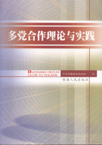 中共青海省委统战部编, 中共青海省委统战部编, 中共青海省委 — 多党合作理论与实践