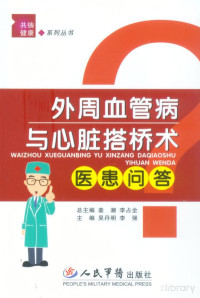 CNKI, 姜湘，李占全总主编 — 外周血管病与心脏搭桥医患问答