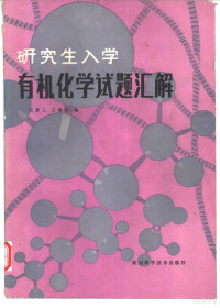 吴景云，王建华编著 — 研究生入学有机化学试题汇解