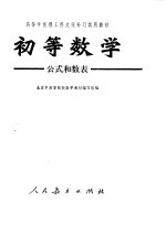 北京市高等院校数学教材编写组编 — 初等数学 公式和数表