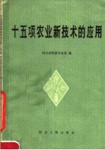 河北省科委农业处编 — 十五项农业新技术的应用