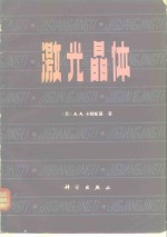 （苏）卡明斯基（А.А.Каминский）著；陈长康，林仲达译 — 激光晶体