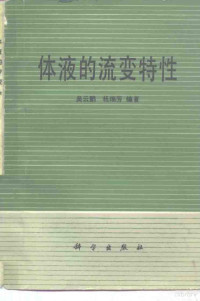 吴云鹏，杨瑞芳编著 — 体液的流变特性