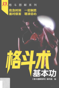 《格斗图解系列》编写组编, <格斗图解系列>编写组编, 孟进蓬, 肖拔锋, 刘唱, 格斗图解系列编写组, 《格斗图解系列》编写组编, 格斗图解系列编写组 — 格斗图解系列 格斗术基本功