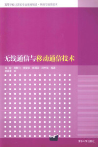 阎毅，贺鹏飞，李爱华等编著, 阎毅[等]编著, 阎毅 — 无线通信与移动通信技术