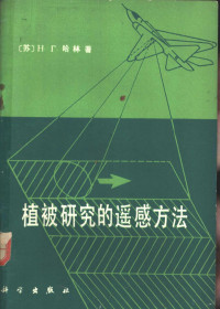 （苏）Н.Г.哈林著；王绍庆，孙世洲译 — 植被研究的遥感方法