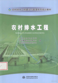 水利部农村水利司，中国灌溉排水发展中心，水利部农村饮水安全中心编, 沙鲁生主编 , 水利部农村水利司, 中国灌溉排水发展中心, 水利部农村饮水安全中心编, 沙鲁生, 水利部, Zhong guo guan gai pai shui fa zhan zhong xin, Shui li bu, 水利部, 中国灌溉排水发展中心, 沙鲁生主编 , 水利部农村水利司, 中国灌溉排水发展中心, 水利部农村饮水安全中心编, 沙鲁生, 水利部农村水利司, 中国灌溉排水发展中心, 水利部农村饮水安全中心 — 农村排水工程