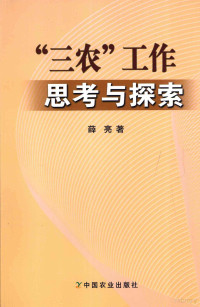 薛亮著, 薛亮著, 薛亮 — “三农”工作思考与探索