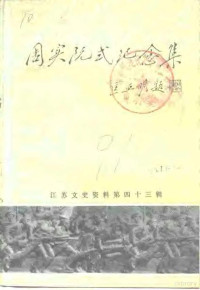 江苏省政协文史资料委员会等编 — 江苏文史资料 第43辑 周实阮纪念集