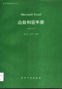 董士海，王克宁编译, 董士海, 王克宁编译, 董士海, 王克宁 — 电子表格综合大全 函数和宏手册