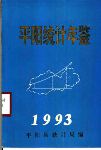 平阳县统计局 — 平阳统计年鉴 1993