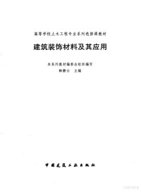 韩静云主编, 本系列教材編委會組織編寫 , 韓靜雲主編, 韓靜雲, 高等學校土木工程專業系列教材編委會, 韩静云主编, 韩静云 — 建筑装饰材料及其应用