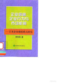 李向阳著, 李向阳著, 李向阳 — 企业信誉、企业行为与市场机制 日本企业制度模式研究