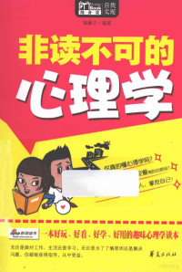 榼藤子编著, 榼藤子编著, 榼藤子 — 非读不可的心理学 MBOOK随身读