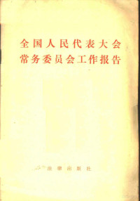 杨尚昆著 — 全国人民代表大会常务委员会工作报告 一九八一年十二月在第五届全国人民代表大会第四次会议上