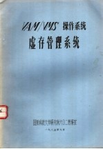 国防科技大学研究所六○二教研室 — VAM/VMS操作系统虚存管理系统