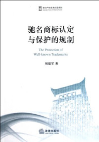 祝建军著, Zhu Jianjun zhu, 祝建军, 1973- — 驰名商标认定与保护的规制