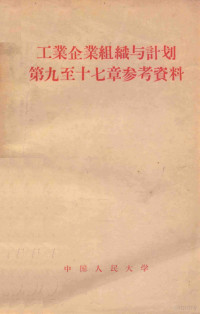 中国人民大学工业企业组织与计划教研室编 — 工业企业组织与计划第九至十七章参考资料