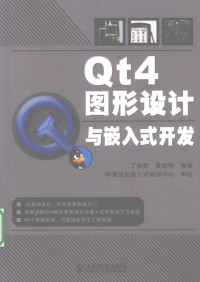 丁林松，黄丽琴编著, 丁林松, 黄丽琴编著, 丁林松, 黄丽琴 — Qt4图形设计与嵌入式开发