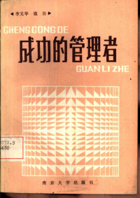 李文华，鹿扬编著 — 成功的管理者