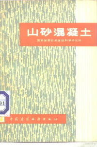 国家建委四局建筑科学研究所编 — 山砂混凝土