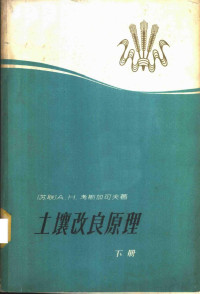 （苏）考斯加可夫，А.К.著；陈益秋译 — 土壤改良原理