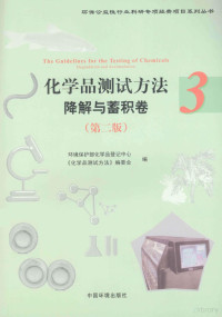 环境保护部化学品登记中心，《化学品测试方法》编委会编, 环境保护部化学品登记中心, [化学品测试方法]编委会编 , 环境保护部编, 刘纯新, 石利利, 环境保护部, 环境保护部化学品登记中心, 《化学品测试方法》编委会编, 刘纯新, 石利利, 环境保护部, 环境保护部化学品登记中心, "化学品测试方法"编委会编, 刘纯新, 石利利, 环境保护部, 中国 — 化学品测试方法 降解蓄积卷