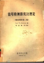 Carl W·Helstrom著；刘武，陈采合译 — 信号检测的统计理论 修改增补第2版