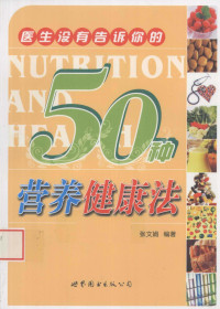 张文娟编 — 医生没有告诉你的50种营养健康法