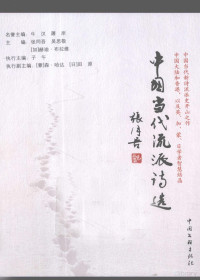 张同吾，吴思敬，（加）赫迪·布拉维主编, zhu bian: Zhang Tongwu, Wu Sijing, Hedi Bulawei, zhi xing zhu bian: Ziwu, 主编: 张同吾, 吴思敬, 赫迪・布拉维 , 执行主编: 子午, 子午, 張同吾, 吳思敬, 赫迪.布拉維主編, 張同吾, 吳思敬, 布拉維, 張同吾, 吳思敬, 赫迪.布拉維, 子午 — 中国当代流派诗选