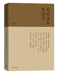 卢前著；卢佶选编, 卢冀野, 1905-1951, author, 卢前 著，卢佶 选编 — 流金文丛 旧时淮水东边月