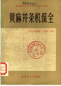 无锡市麻棉纺织厂，周伯新编写 — 黄麻并条机保全