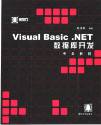 刘保顺编著, 刘保顺编著, 刘保顺 — Visual Basic .NET数据库开发专业教程