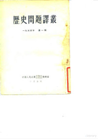 中国人民大学中国历史、世界通史教研室编译 — 历史问题译丛 第1辑 1954年