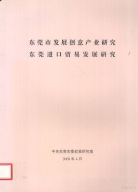 中共东莞市委政策研究室编 — 东莞市发展创意产业研究 东莞进口贸易发展研究